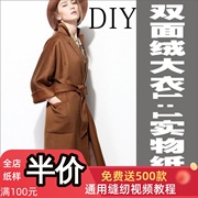 大牌女连体袖双面呢绒，大衣纸样休闲时尚外套，设计感缝纫图bfy-204