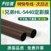 适用兄弟HL-5440D定影膜HL-5450DN HL-5445D HL-6180DW金属加热膜