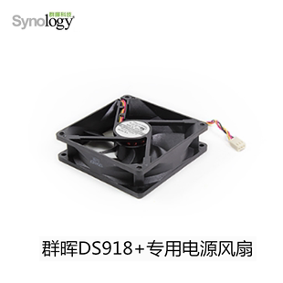 Synology群晖NAS电源风扇 群晖DS918+专用电源风扇 需订货