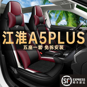 江淮A5PLUS专用座椅套改装汽车坐垫四季通用皮革夏季冰丝座套