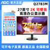 AOC Q27B3M 27寸2K高清75Hz广色域IPS屏窄边框设计商用液晶显示器