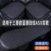 三菱欧蓝德劲炫asx奕歌专用汽车坐垫夏季座套冰丝，亚麻座椅凉座垫