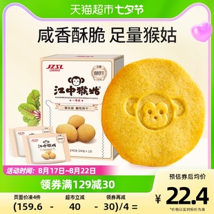 江中猴姑无糖酥性饼干5天装240g*1盒猴头菇养胃早餐健康休闲零食
