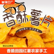 香脆田园红薯片，368g脆片酥脆农家手工，休闲零食食品地瓜干追剧零食