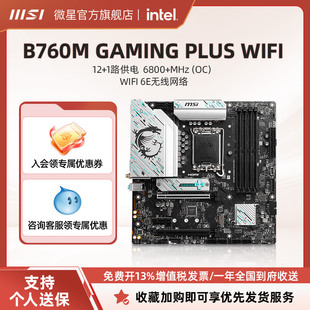 MSI/微星B760M GAMING PLUS WIFI台式机电脑游戏主机主板