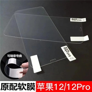 适用苹果12原配软膜iPhone12Pro/12Promax高清12mini非钢化塑料膜
