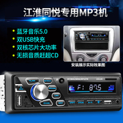 江淮同悦车载收音机蓝牙汽车mp3播放器，插卡u盘主机音响代替cd机