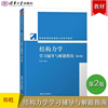 结构力学学习辅导与解题指南 第2版第二版 祁皑 配王焕定 结构力学第2版第二版教材辅导 专升本本科自考教材参考书 清华大学出版社