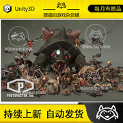 unitymonsterfullpackvol11.3包更新(包更新)科幻怪物合集