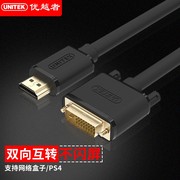 优越者 HDMI转DVI线 DVI转HDMI线高清线可互转 PS3连接线1米20米