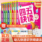 四五快读全套8册幼小衔接教材配套练习册45快读3-4-5-6岁幼儿童快速识字阅读法五四阅读儿童启蒙早教拼音拼读训练第一二三四册正版