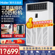 海尔十匹10P柜机空调商用变频中央空调立式冷热冷暖大型商业工业