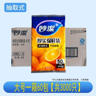 妙洁抽取式保鲜袋整箱家用经济装加厚增厚pe食品袋一次性包装一箱