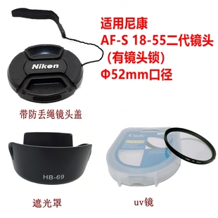 适用于尼康af-s18-55二代镜头，遮光罩uv滤镜，d3200d5200镜头盖52mm