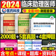 2024年临床执业助理医师资格考试书3000题历年真题库模拟试卷教材用书国家习题集贺银成执医2023试题习题职业证昭昭人卫版练习题24