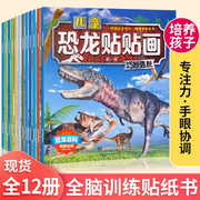恐龙贴纸书儿童贴贴画3到6岁专注力训练全脑开发700题2-3岁左右脑