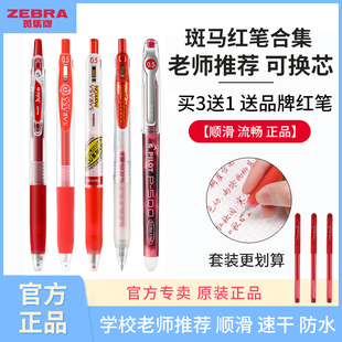 日本zebra斑马红笔可擦红色中性笔，教师节批改作业专用日系百乐，按动式jj15老师用中学生划重点笔记