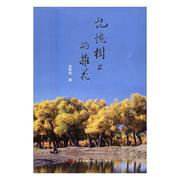 记忆树上的杂花金钦俊回忆录，中国当代文学书籍