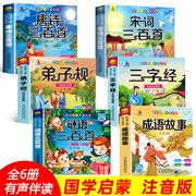 全套6册 完整版儿童国学启蒙注音版唐诗三百首幼儿早教三字经书千字文弟子规经典书籍正版全集古诗三百首小学生宋词300首成语故事