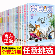 笑猫日记系列全套第27册正版杨红樱(杨红樱)含新出版单本第27册戴口罩(戴口罩)的猫属猫的人又见小可怜马小跳作者杨红樱(杨红樱)第一二季三四六年级课外书