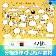 创意复古手绘漫画分格，爆炸背景对话框，元素包ai矢量设计素材模板