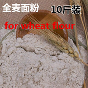 全麦面粉含麦麸5kg农家，自磨全麦粉馒头面包粉，烘焙原料小麦粉10斤