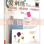 正版书爱刺绣2花朵刺绣主题花样刺绣十字绣镜框欣赏日本宝库社梦工房河南科学技术出版社