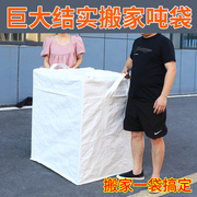 搬家集装袋编织袋子，吨袋吨包袋超大容量加厚耐磨白色太空袋包裹袋