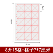 毛笔书法练习毛边纸8开15格子白色半生半熟宣纸八开7CM厘米7*7