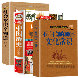 3册 不可不知的3000个文化常识+不可不知的2000个社会常识+中国历史全知道 书籍