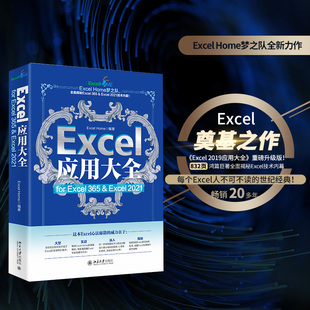 Excel应用大全 for Excel 365