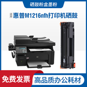 适用惠普hp laserjet M1216nfh mfp pro硒鼓打印复印传真机碳粉盒