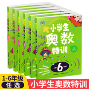 小学生奥数特训三年级一年级二年级四五六年级 小学上下册同步数学思维训练练习题 从课本到奥数创新思维拓展题奥数举一反三天天练