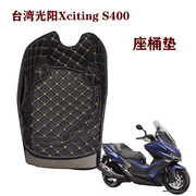 适用于台湾生产 Xciting进口光阳赛艇S400改装坐座桶垫马桶内衬套