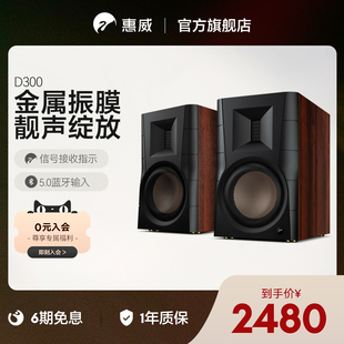 hivi惠威d300有源书架hifi数字，蓝牙无线音箱2.0大功率音响