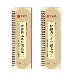 华夏万卷毛笔近距离临摹字卡 欧阳询九成宫醴泉铭上下册字帖 成人初学者楷书钢笔硬笔临摹字帖