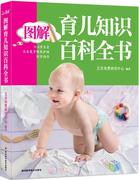 图解育儿知识百科全书艾贝母婴研究中心书  育儿与家教书籍