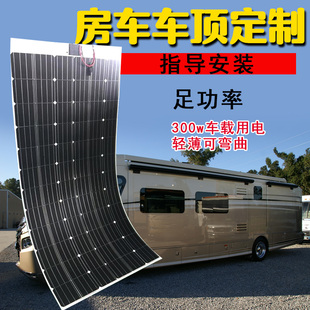 300w半柔性太阳能电池，板12v房车货车充电器，船用汽车用单晶硅2mm