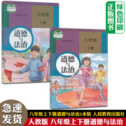 正版2024春初中人教版8八年级上下册道德与法治政治书全套2两本人民教育出版社初2二上下学期课本教材八年级上下思想品德教科书