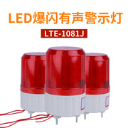 警示灯旋转灯 LTE-1081J声光报警器带声音报警灯12V 24V 220V