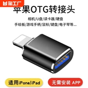 适用苹果otg转接头usb转手机，声卡u盘键盘鼠标麦克风iphone转接器智能