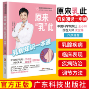 正版原来乳此乳房知识一本通丰胸乳房自检乳房保健乳房，疼痛乳头内陷乳腺增生小叶增生乳腺炎乳腺癌症副乳疾病治疗书籍广东科技