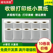 普通打印纸po57x30x40x50微型针式打印机纸44*30mm双胶纸44*40地磅仪表打印纸 58MM收银纸餐饮超市外卖小票纸