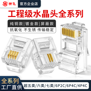 水晶头超五类六类七类千兆网线插头纯铜镀金屏蔽6P2C4C6C水晶头