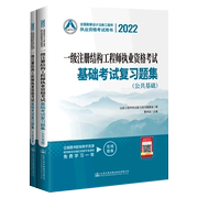 新华正版 一级注册结构工程师执业资格考试基础考试复习题集共2册2022勘察设计注册工程师执 曹纬浚刘彩云 建筑科学水