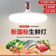生鲜灯鲜肉专用灯飞碟新国标(新国标，)市场卖肉白光，海鲜熟食卤肉led生鲜灯
