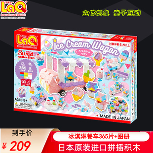 日本进口laq拼插玩具女孩冰淇淋餐车365片儿童益智积木礼物手办
