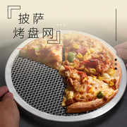 披萨烤盘网圆形铝制烤网8-20寸比萨筛网厨房烤箱烘焙工具家用