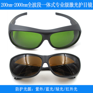 激光防护镜蓝光红光绿光红外眼镜波段任选200nm-2000nm紫外护目镜