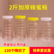 蜂蜜瓶塑料瓶子两斤圆形，2斤5斤食品密封罐，一斤装专用加厚透明空瓶